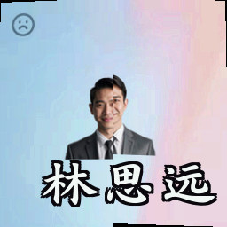 林思远