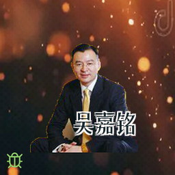 吴嘉铭